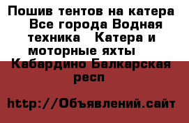                                    Пошив тентов на катера - Все города Водная техника » Катера и моторные яхты   . Кабардино-Балкарская респ.